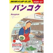 Ｄ１８　地球の歩き方　バンコク　２０２６～２０２７(地球の歩き方Ｄ　アジア) [全集叢書]