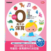 0歳児の保育 改訂版 ダウンロードデータ付き-あそび・生活・発達・健康・指導計画・保育のアイディア・保育イラスト（Gakken 保育 Books） [単行本]