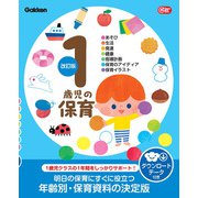 1歳児の保育 改訂版 ダウンロードデータ付き-あそび・生活・発達・健康・指導計画・保育のアイディア・保育イラスト（Gakken 保育 Books） [単行本]