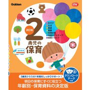 2歳児の保育 改訂版 ダウンロードデータ付き-あそび・生活・発達・健康・指導計画・保育のアイディア・保育イラスト（Gakken 保育 Books） [単行本]