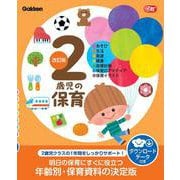 2歳児の保育 改訂版 ダウンロードデータ付き-あそび・生活・発達・健康・指導計画・保育のアイディア・保育イラスト（Gakken 保育 Books） [単行本]