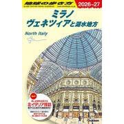 Ａ１１　地球の歩き方　ミラノ　ヴェネツィアと湖水地方　２０２６～２０２７(地球の歩き方Ａ　ヨーロッパ) [全集叢書]