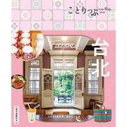 ことりっぷ 台北(ことりっぷ海外版) [全集叢書]