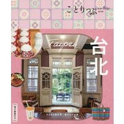 台北 5版 (ことりっぷ海外版) [全集叢書]