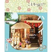 ことりっぷ ハノイ ダナン(ことりっぷ海外版) [全集叢書]