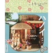 ハノイ ダナン 3版 (ことりっぷ海外版) [全集叢書]