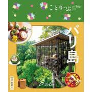 ことりっぷ バリ島(ことりっぷ海外版) [全集叢書]