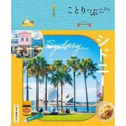ことりっぷ シドニー(ことりっぷ海外版) [全集叢書]