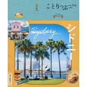 シドニー 2版 (ことりっぷ海外版) [全集叢書]