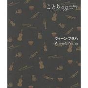 ことりっぷ ウィーン・プラハ(ことりっぷ海外版) [全集叢書]