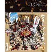 ことりっぷ ウィーン・プラハ(ことりっぷ海外版) [全集叢書]