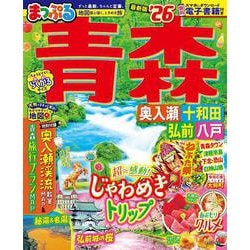 まっぷる 青森 奥入瀬・十和田・弘前・八戸'26(まっぷるマガジン) [ムックその他]