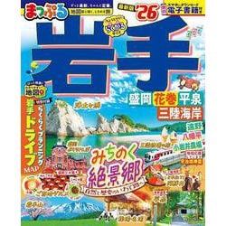 まっぷる 岩手 盛岡・花巻・平泉'26(まっぷるマガジン) [ムックその他]