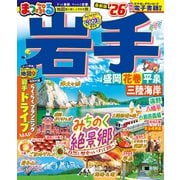 まっぷる 岩手 盛岡・花巻・平泉'26(まっぷるマガジン) [ムックその他]