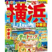 まっぷる 横浜 中華街・みなとみらい'26(まっぷるマガジン) [ムックその他]