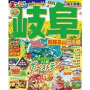 まっぷる 岐阜 飛騨高山・白川郷(まっぷるマガジン) [ムックその他]