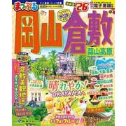 まっぷる 岡山・倉敷 蒜山高原'26(まっぷるマガジン) [ムックその他]