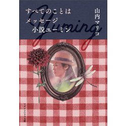 すべてのことはメッセージ 小説ユーミン(マガジンハウス文庫) [文庫]