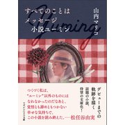 すべてのことはメッセージ 小説ユーミン [文庫]