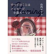 すべてのことはメッセージ 小説ユーミン [文庫]