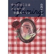 すべてのことはメッセージ 小説ユーミン(マガジンハウス文庫) [文庫]