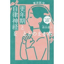 更年期と自律神経をととのえる本―東洋医学が効く! [単行本]