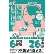 更年期と自律神経をととのえる本 - 東洋医学が効く！ - [単行本]