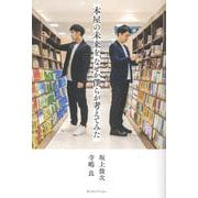 本屋の未来を、なぜか僕らが考えてみた [単行本]