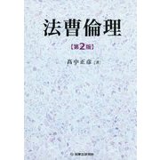 法曹倫理 第2版 [単行本]