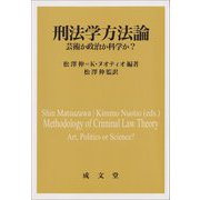 刑法学方法論―芸術か政治か科学か? [単行本]