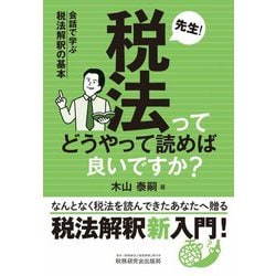先生!税法ってどうやって読めば良いですか?―会話で学ぶ税法解釈の基本 [単行本]