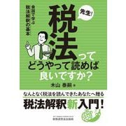先生！税法ってどうやって読めば良いですか？ ―会話で学ぶ税法解釈の基本― [単行本]