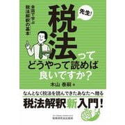 先生!税法ってどうやって読めば良いですか?―会話で学ぶ税法解釈の基本 [単行本]