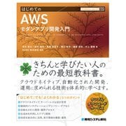 TECHNICAL MASTER  はじめてのAWSモダンアプリ開発入門(TECHNICAL MASTER) [単行本]