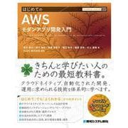TECHNICAL MASTER  はじめてのAWSモダンアプリ開発入門(TECHNICAL MASTER) [単行本]