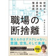 職場の断捨離 [単行本]