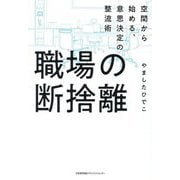 職場の断捨離―空間から始める、意思決定の整流術 [単行本]