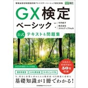 GX検定ベーシック 公式テキスト＆問題集 [単行本]