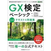 ＧＸ検定ベーシック 公式テキスト＆問題集 [単行本]