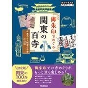 １１　御朱印でめぐる関東の百寺　坂東三十三観音と古寺　改訂版(地球の歩き方　御朱印シリーズ) [単行本]
