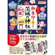 ３９　御朱印でめぐる茨城の神社　週末開運さんぽ　改訂版(地球の歩き方　御朱印シリーズ) [単行本]