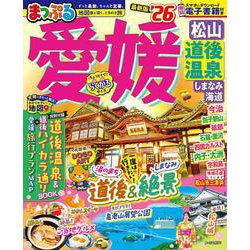 まっぷる 愛媛 松山・道後温泉 しまなみ海道'26(まっぷるマガジン) [ムックその他]