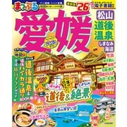 まっぷる 愛媛 松山・道後温泉 しまなみ海道'26(まっぷるマガジン) [ムックその他]