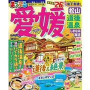 まっぷる 愛媛 松山・道後温泉 しまなみ海道'26(まっぷるマガジン) [ムックその他]