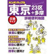 ハンディマップル 東京 詳細便利地図(ハンディマップル) [全集叢書]