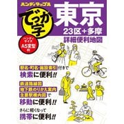 ハンディマップル でっか字 東京詳細便利地図(ハンディマップル) [全集叢書]