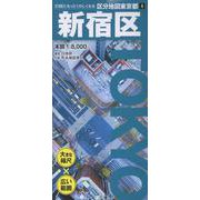 区分地図東京都 新宿区(区分地図東京都) [全集叢書]