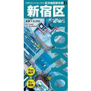 区分地図東京都 新宿区(区分地図東京都) [全集叢書]