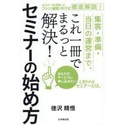 集客・準備・当日の運営まで、これ一冊でまるっと解決!セミナーの始め方 [単行本]