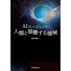 AIエージェント 人類と協働する機械 [単行本]